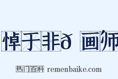 悼于非𬮴画师是什么意思的图片